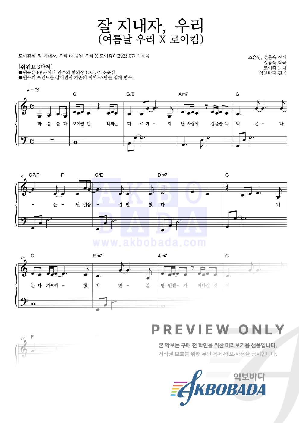 잘 지내자, 우리 (여름날 우리 X 로이킴) 피아노2단-쉬워요 악보 미리보기