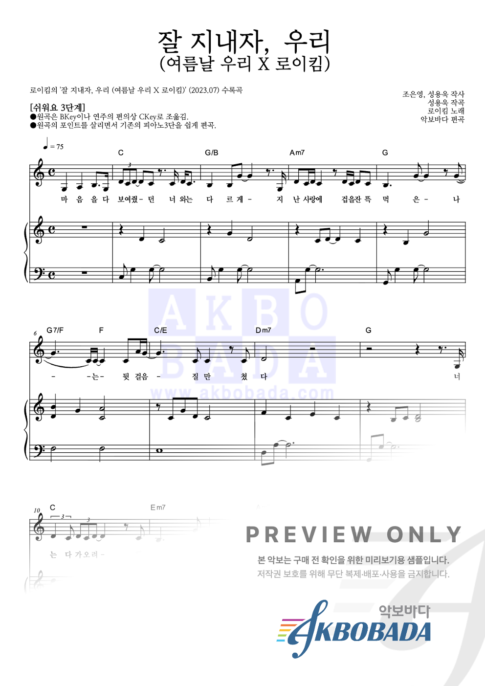 잘 지내자, 우리 (여름날 우리 X 로이킴) 피아노3단-쉬워요 악보 미리보기