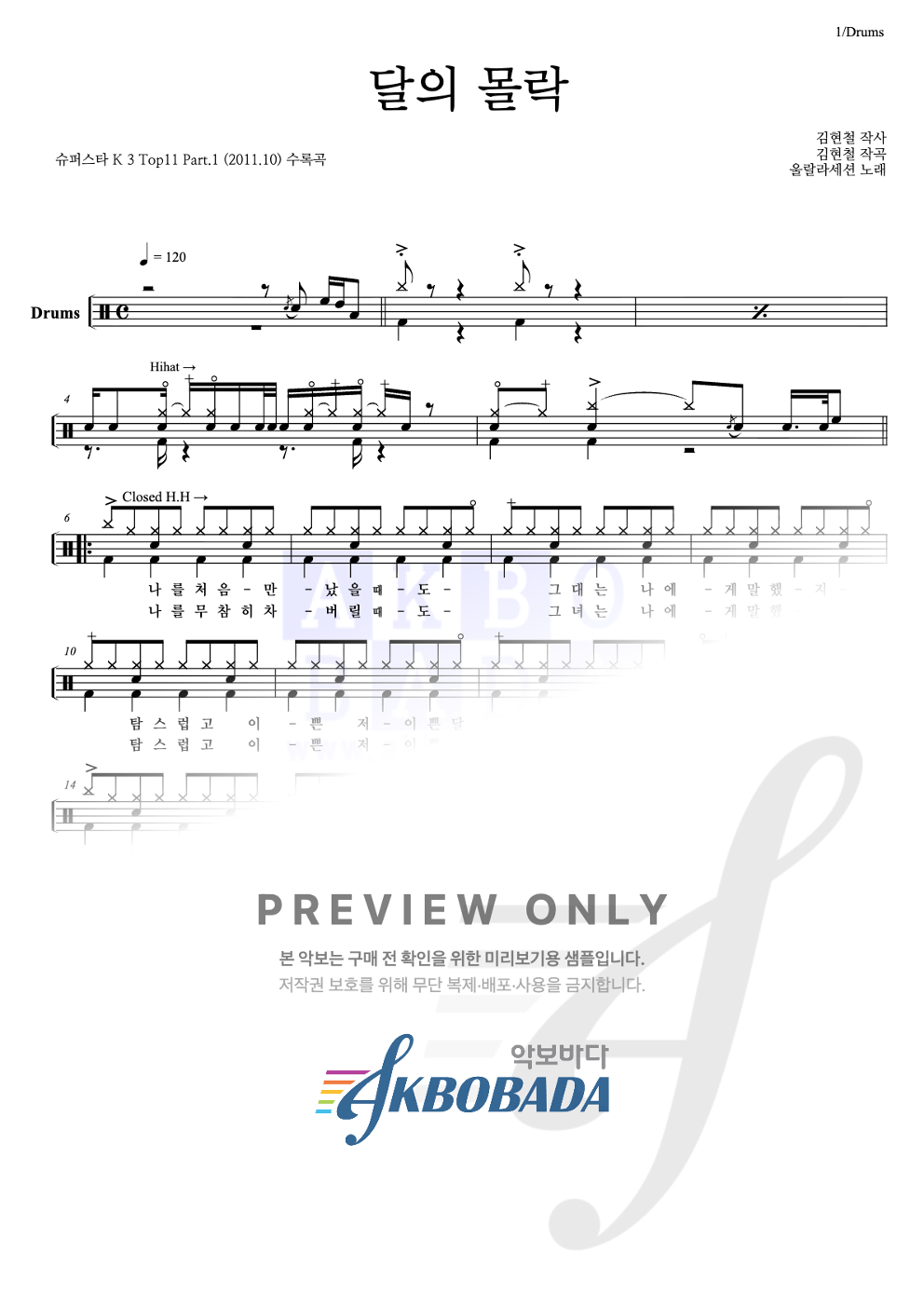 달의 몰락 드럼(Tab) 악보 미리보기