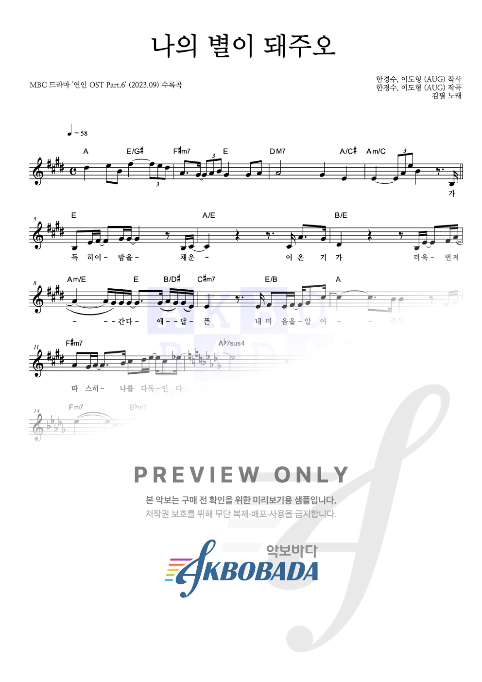 나의 별이 돼주오 멜로디 악보 미리보기