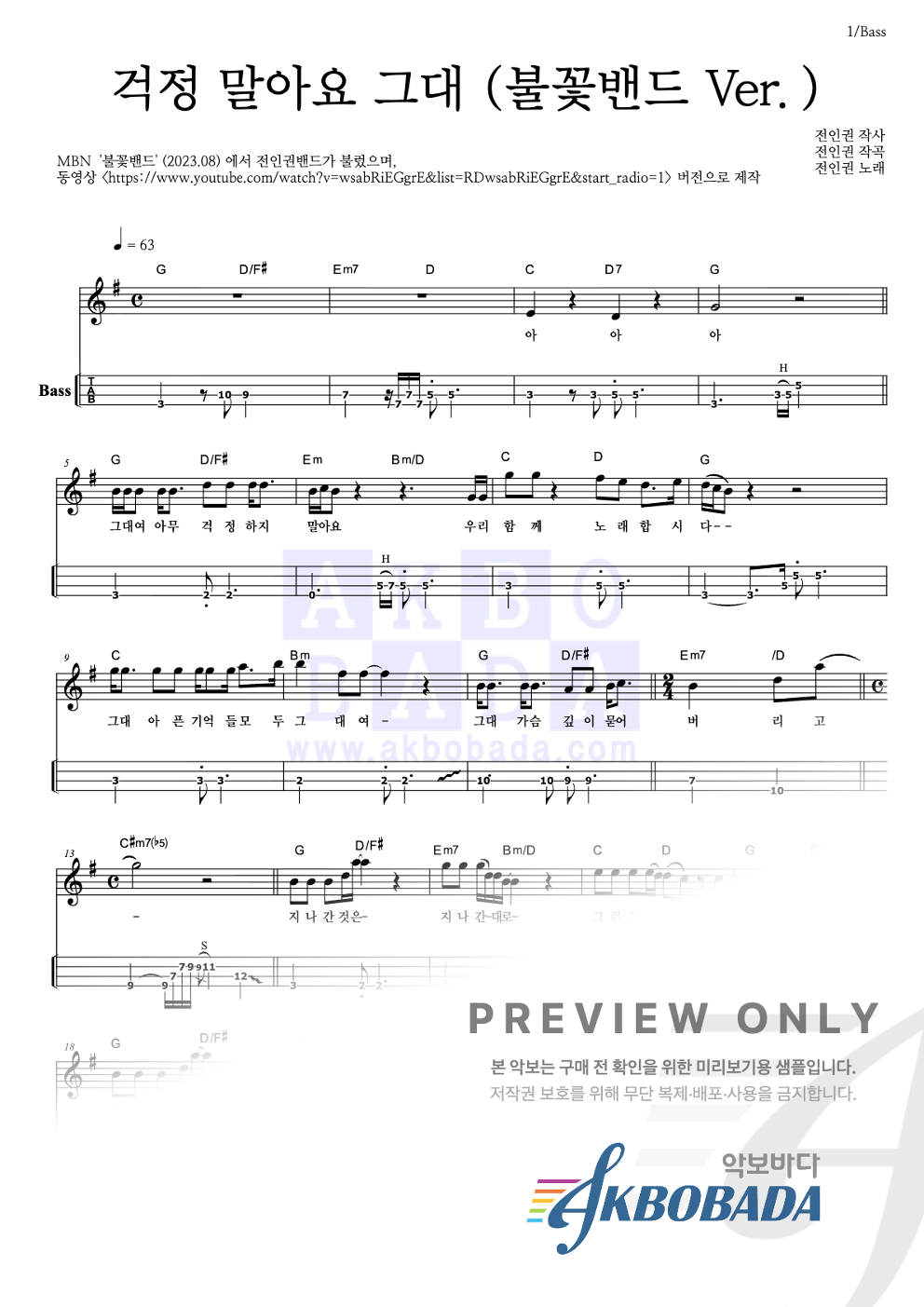걱정 말아요 그대 (불꽃밴드 Ver.) 베이스(Tab) 악보 미리보기