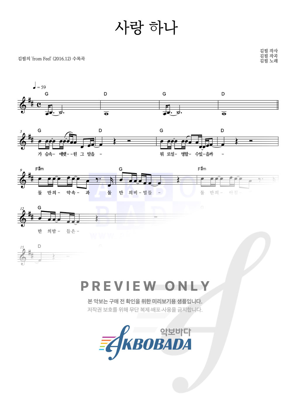 사랑 하나 멜로디 악보 미리보기