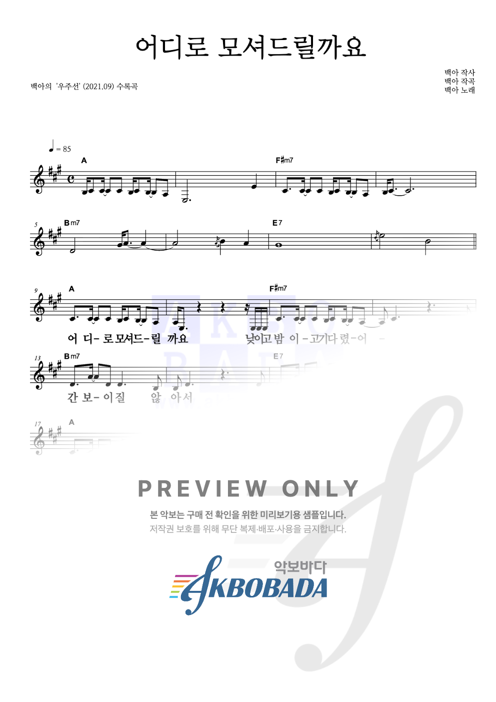 어디로 모셔드릴까요 멜로디 큰가사 악보 미리보기