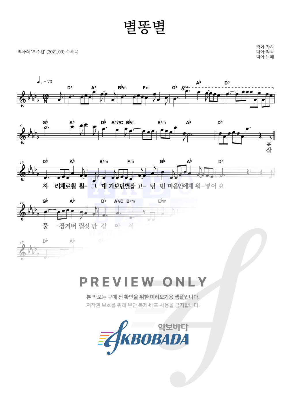 별똥별 멜로디 큰가사 악보 미리보기