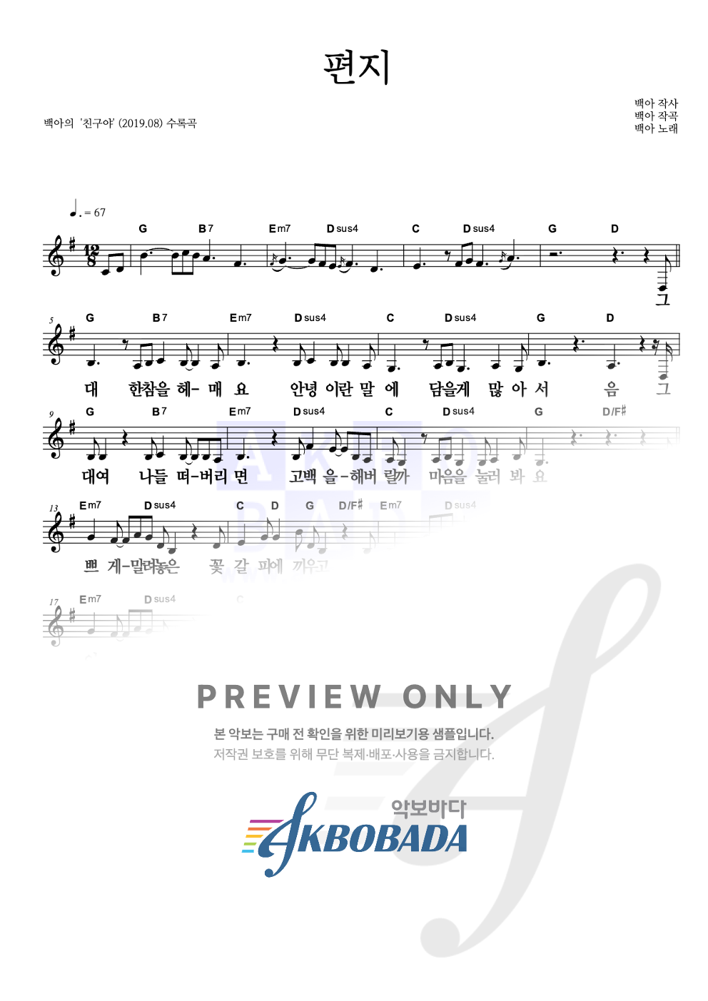 편지 멜로디 큰가사 악보 미리보기
