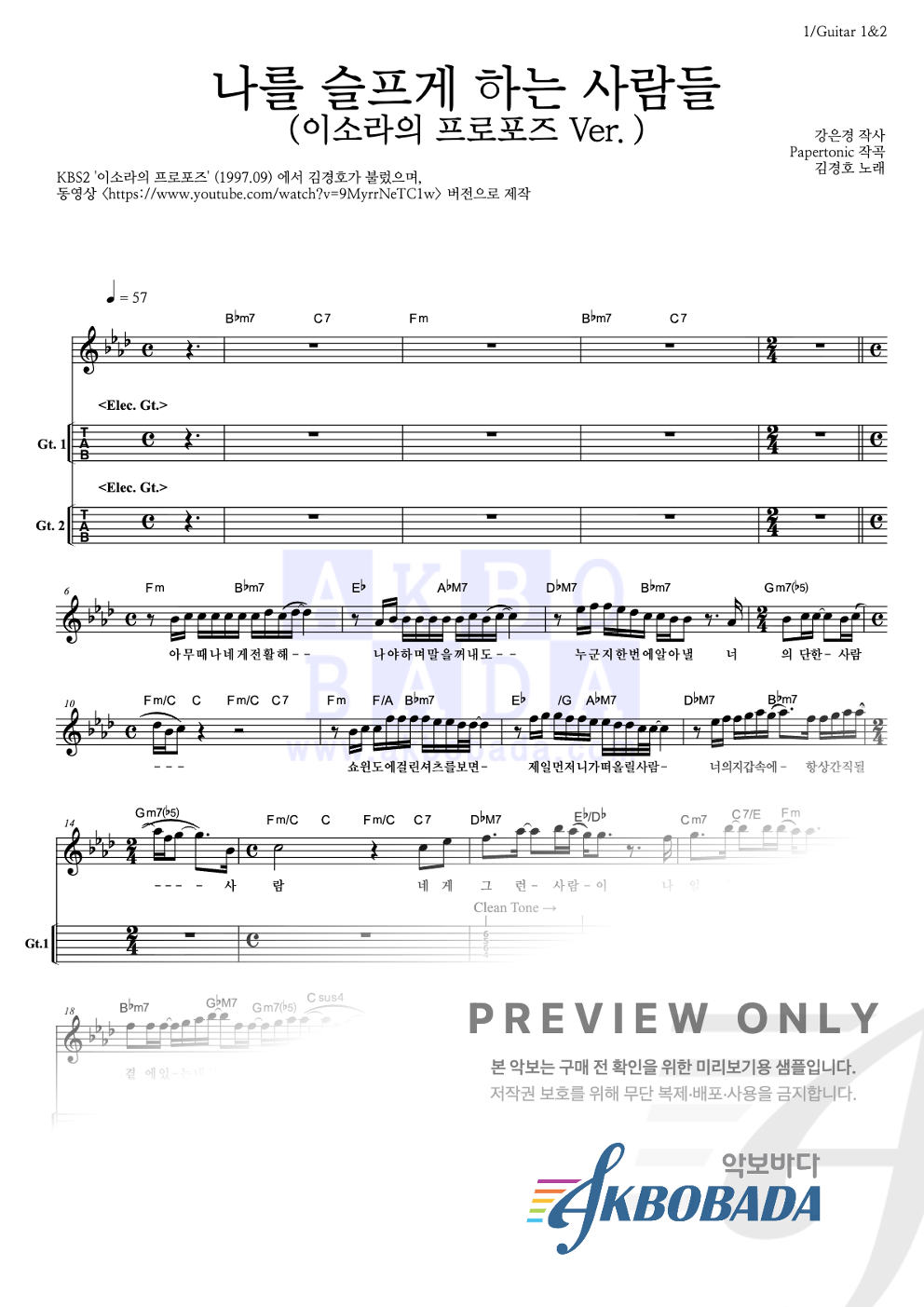 나를 슬프게 하는 사람들 (이소라의 프로포즈 Ver.) 기타(Tab) 악보 미리보기