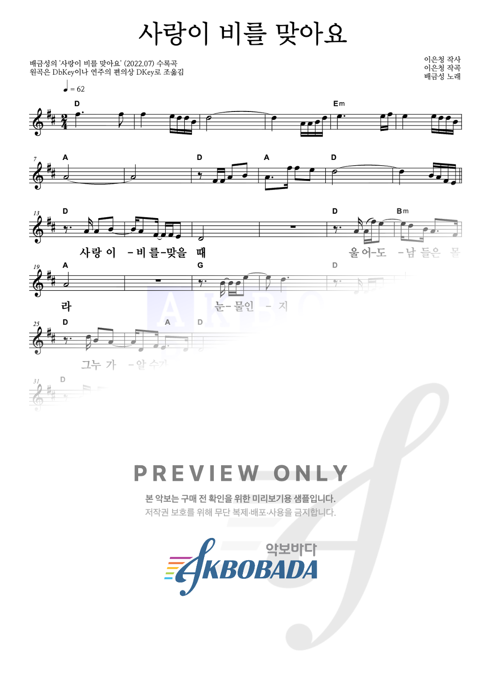 사랑이 비를 맞아요 멜로디 큰가사 악보 미리보기