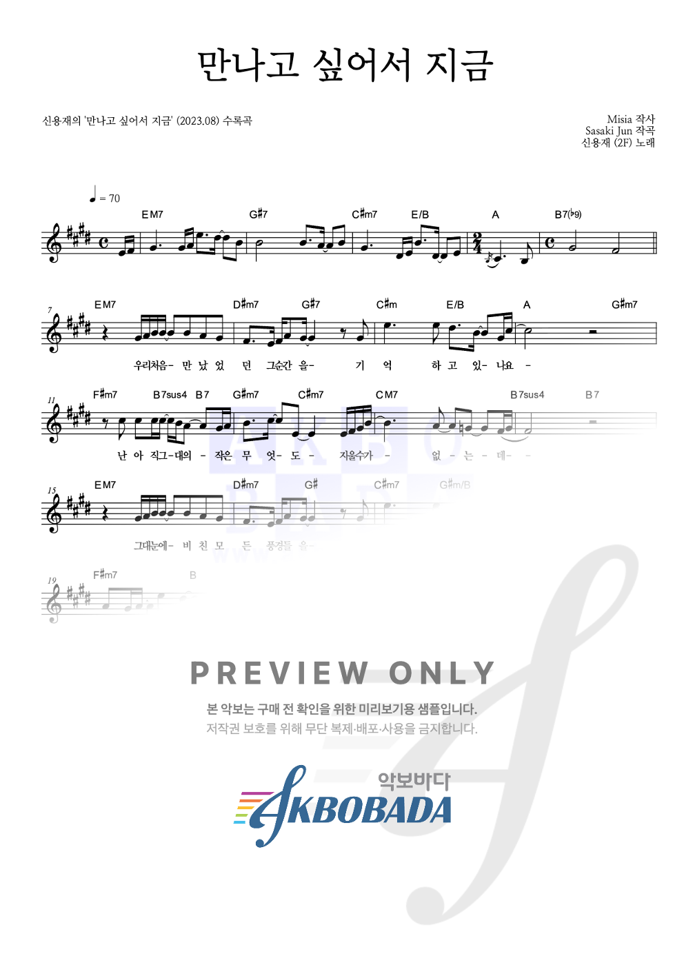 만나고 싶어서 지금 멜로디 악보 미리보기