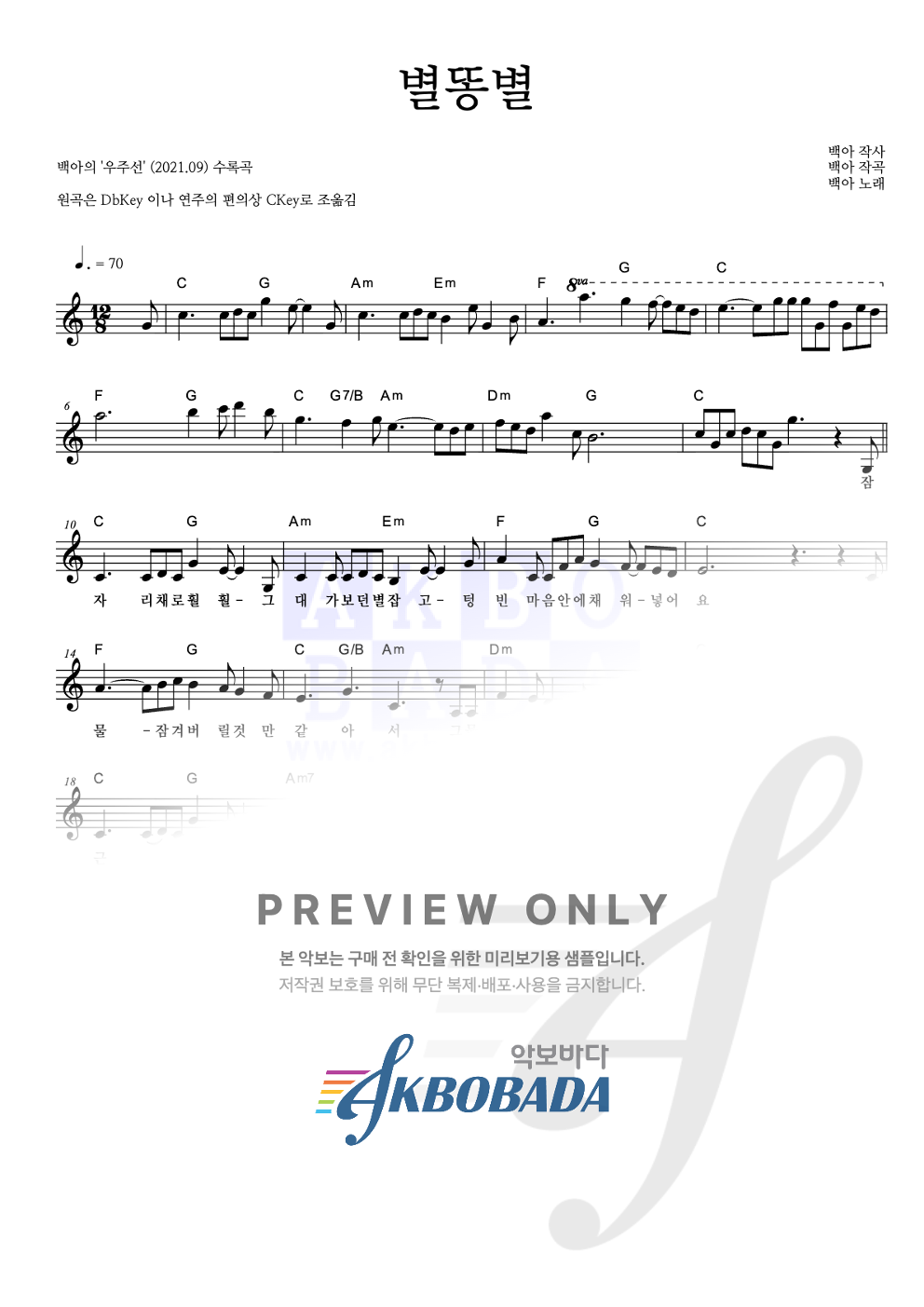 별똥별 멜로디 악보 미리보기