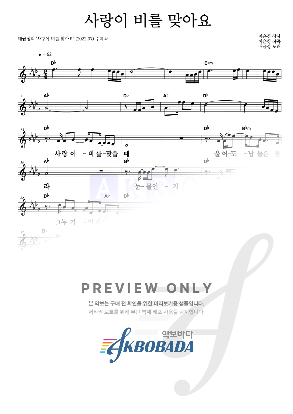 사랑이 비를 맞아요 멜로디 큰가사 악보 미리보기
