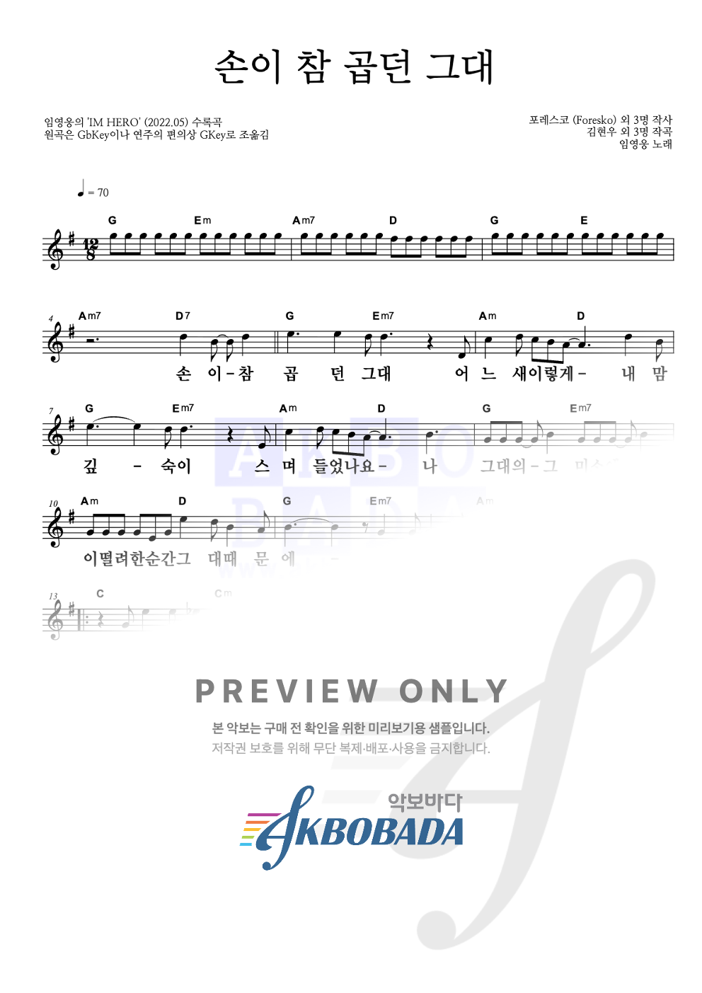 손이 참 곱던 그대 멜로디 큰가사 악보 미리보기