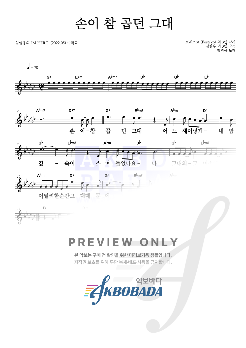 손이 참 곱던 그대 멜로디 큰가사 악보 미리보기
