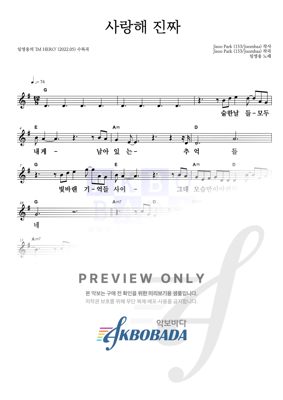 사랑해 진짜 멜로디 큰가사 악보 미리보기