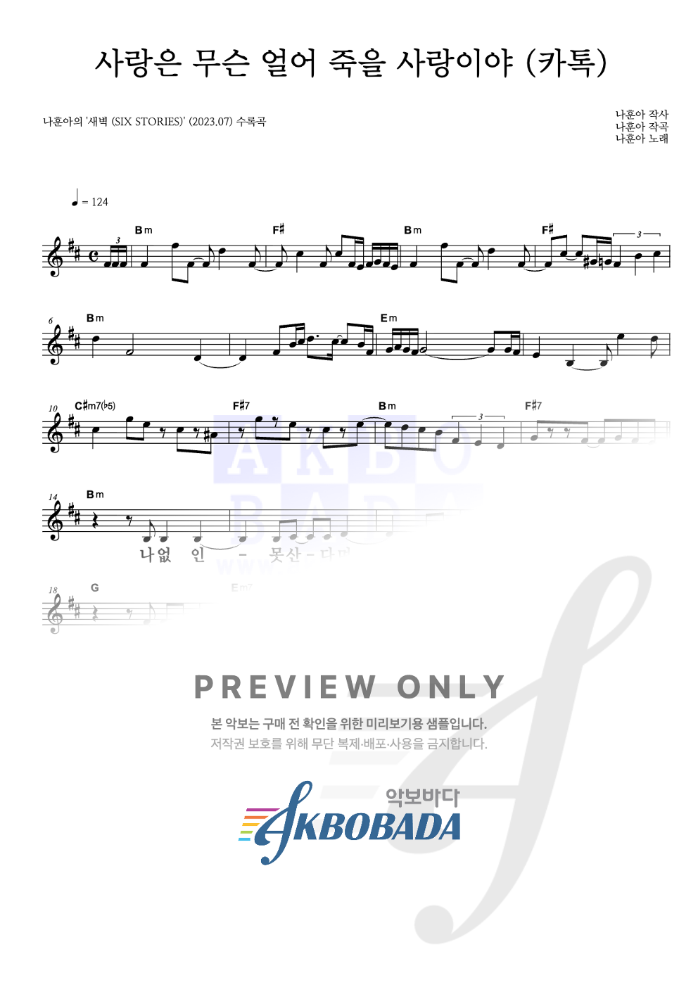 사랑은 무슨 얼어 죽을 사랑이야 (카톡) 멜로디 큰가사 악보 미리보기