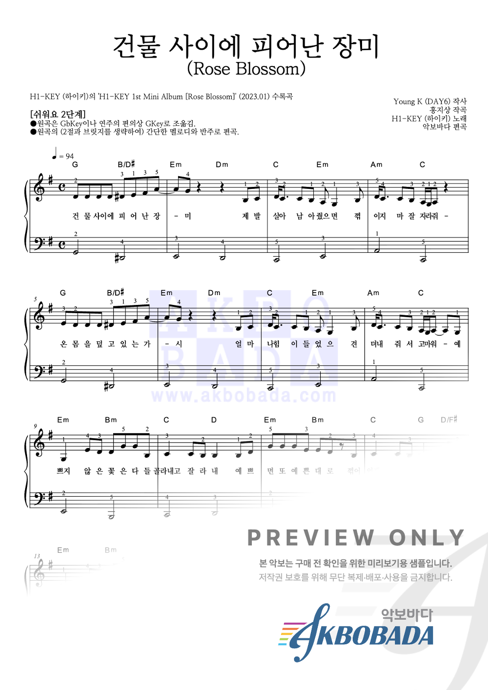 건물 사이에 피어난 장미 (Rose Blossom) 피아노2단-쉬워요 악보 미리보기