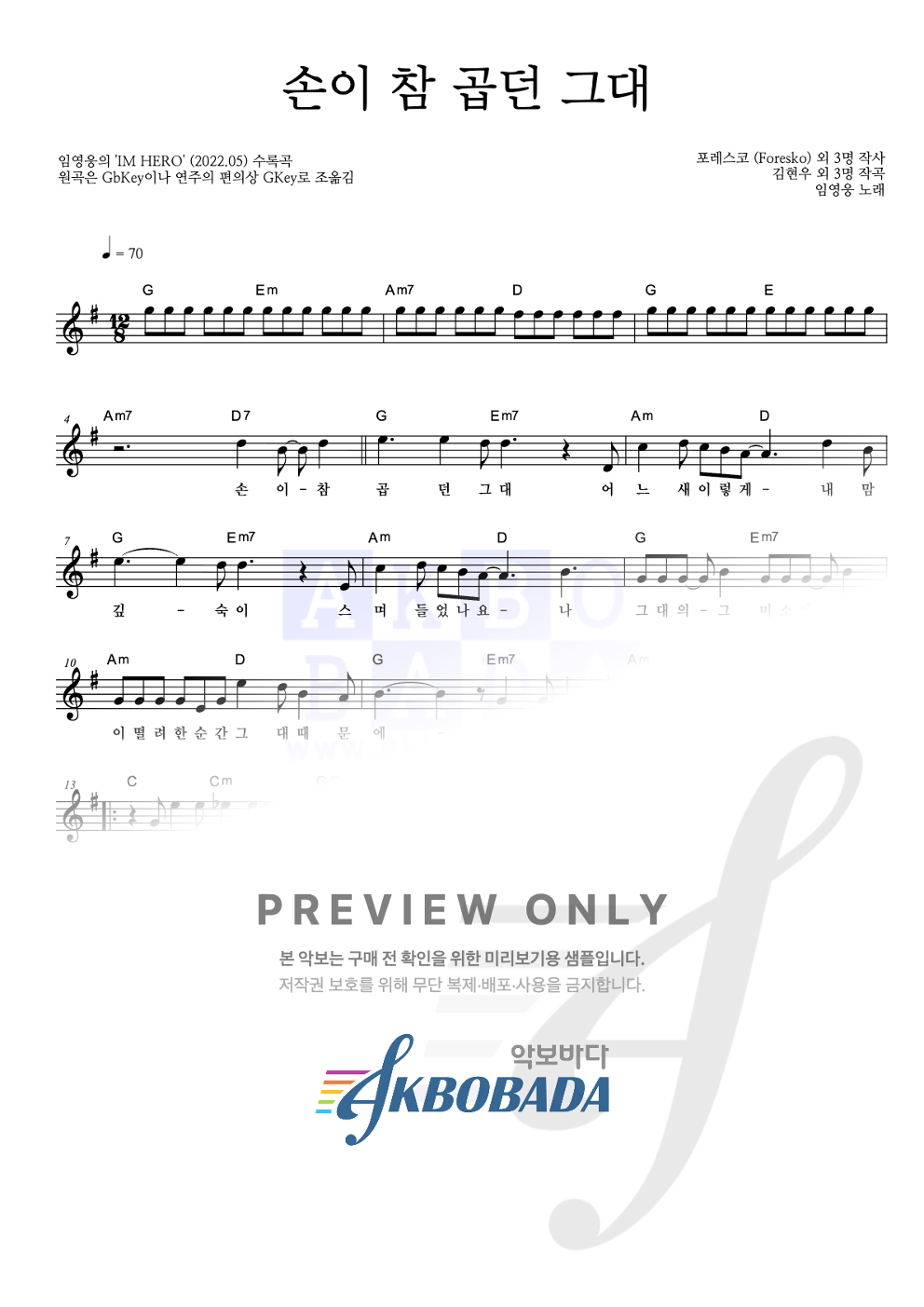 손이 참 곱던 그대 멜로디 악보 미리보기