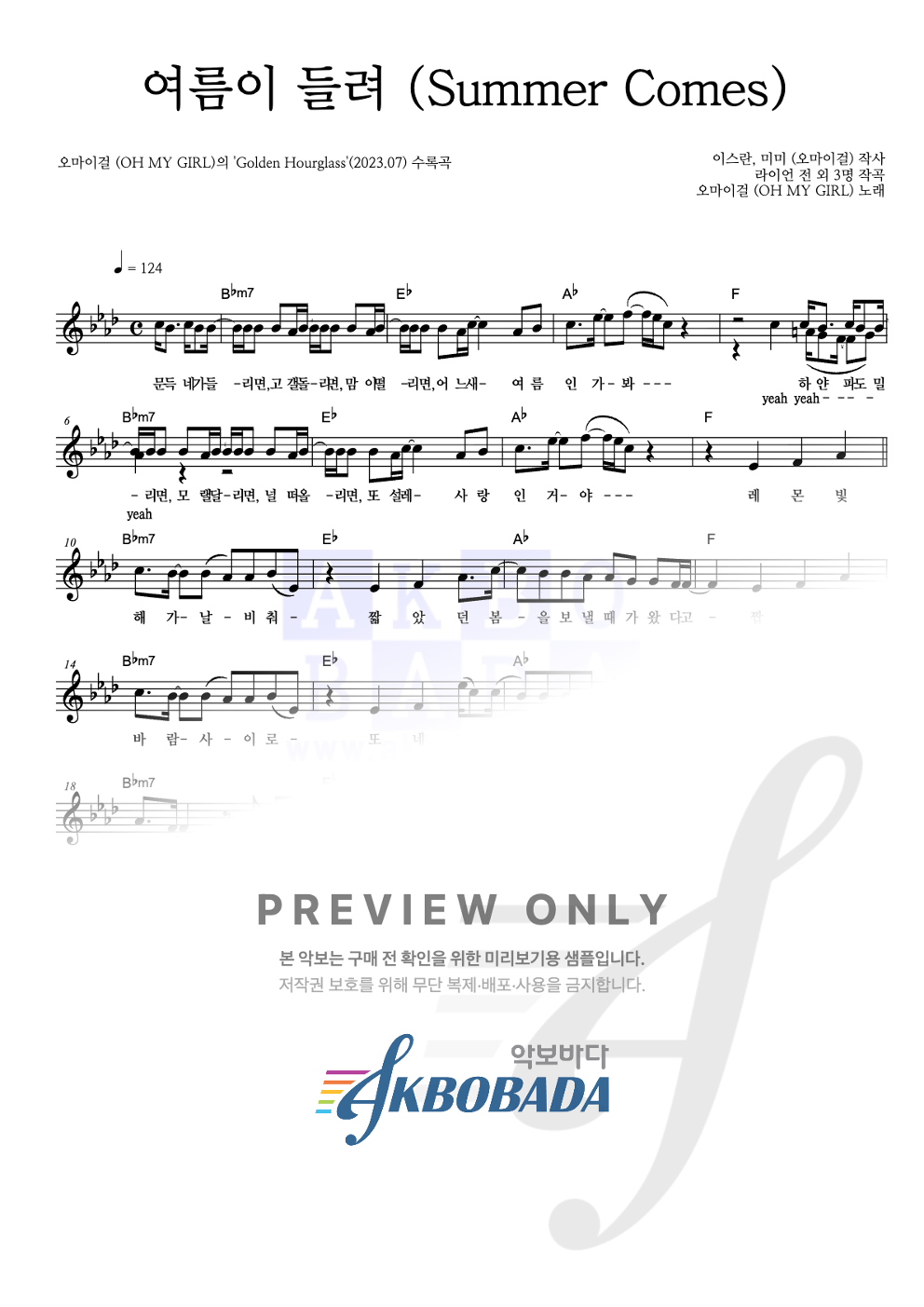 여름이 들려 (Summer Comes) 멜로디 악보 미리보기