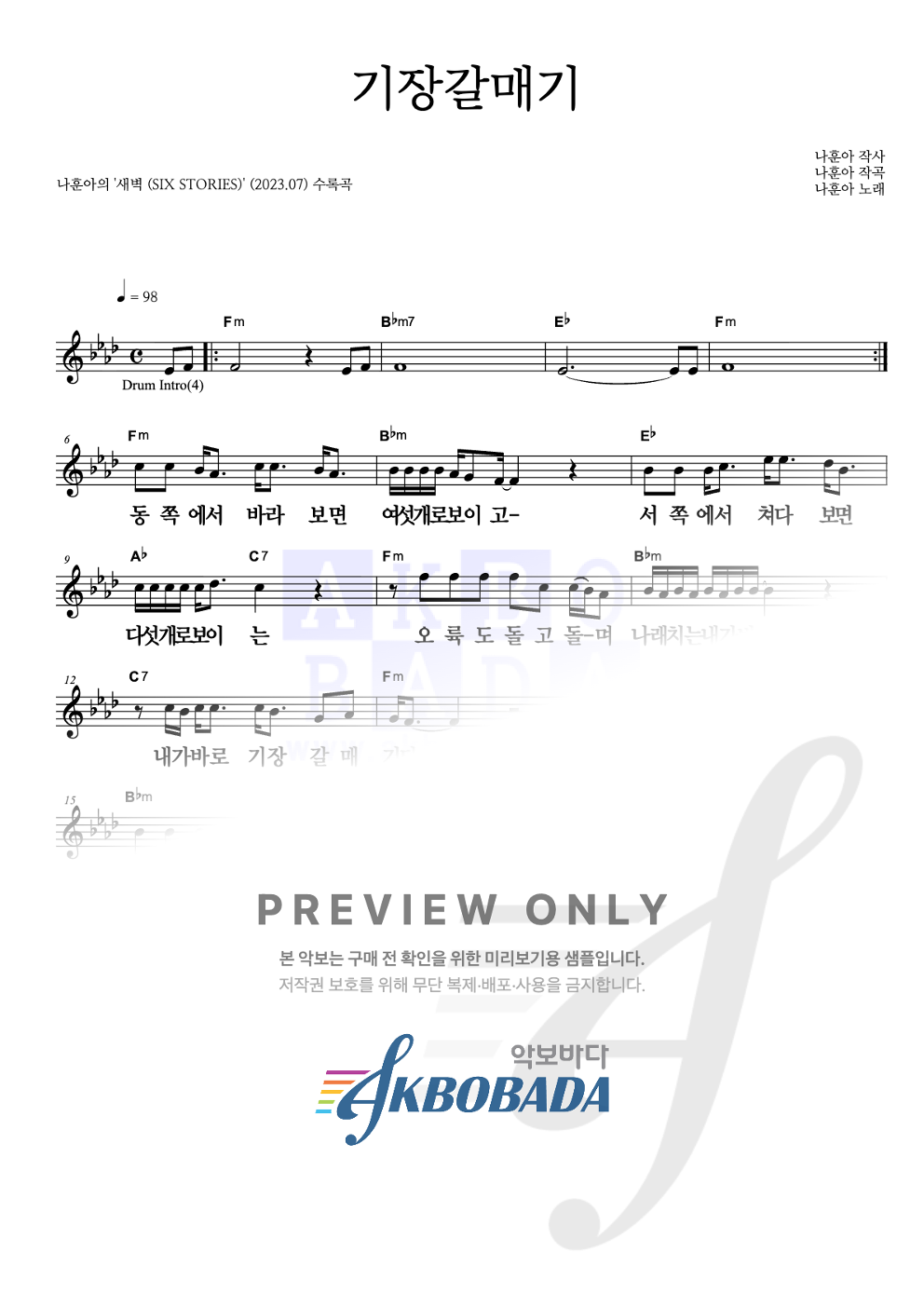 기장갈매기 멜로디 큰가사 악보 미리보기