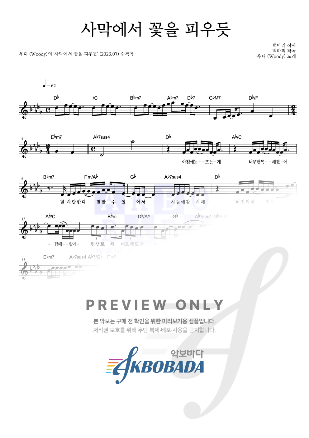사막에서 꽃을 피우듯 멜로디 악보 미리보기