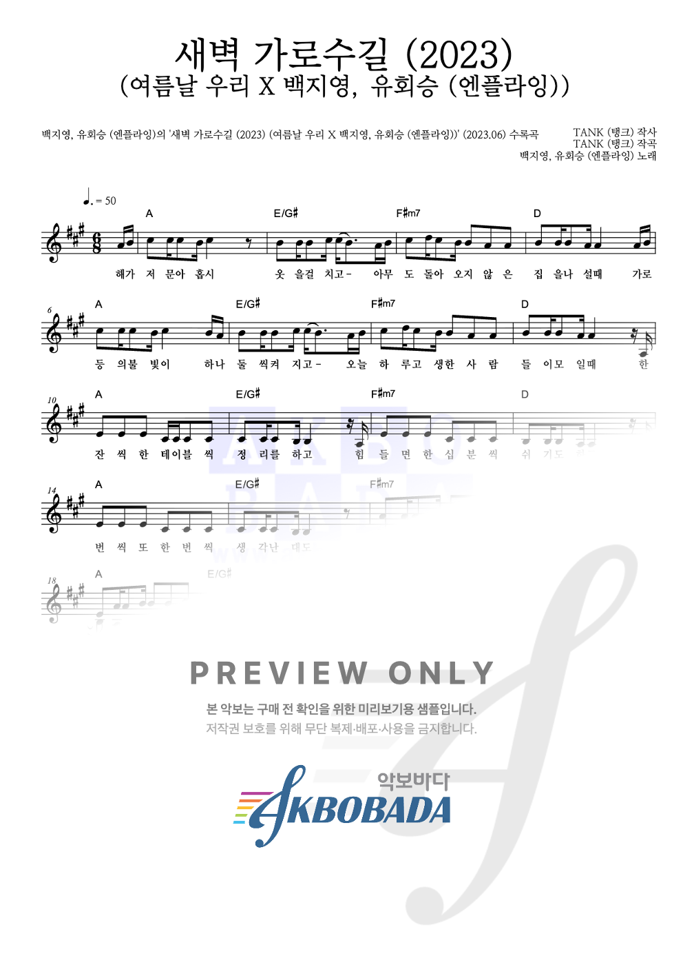 새벽 가로수길 (2023) (여름날 우리 X 백지영, 유회승 (엔플라잉)) 멜로디 악보 미리보기
