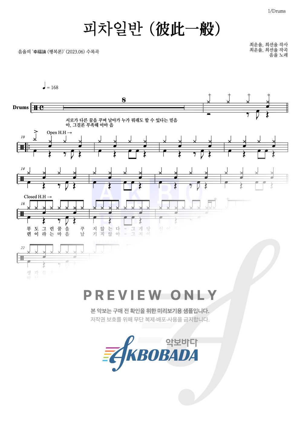 피차일반 (彼此一般) 드럼(Tab) 악보 미리보기