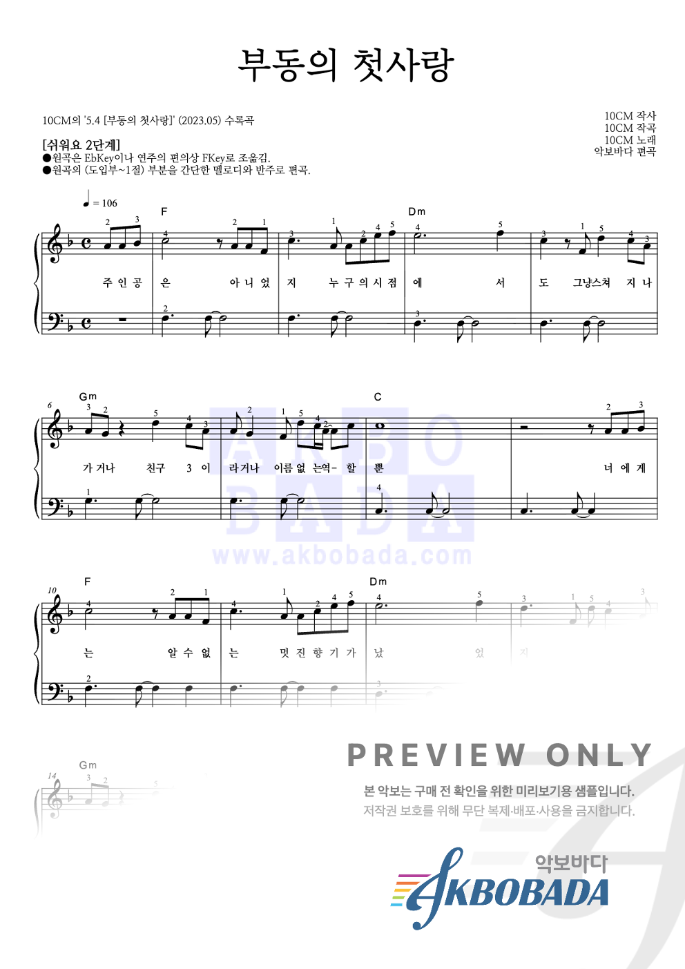 부동의 첫사랑 피아노2단-쉬워요 악보 미리보기