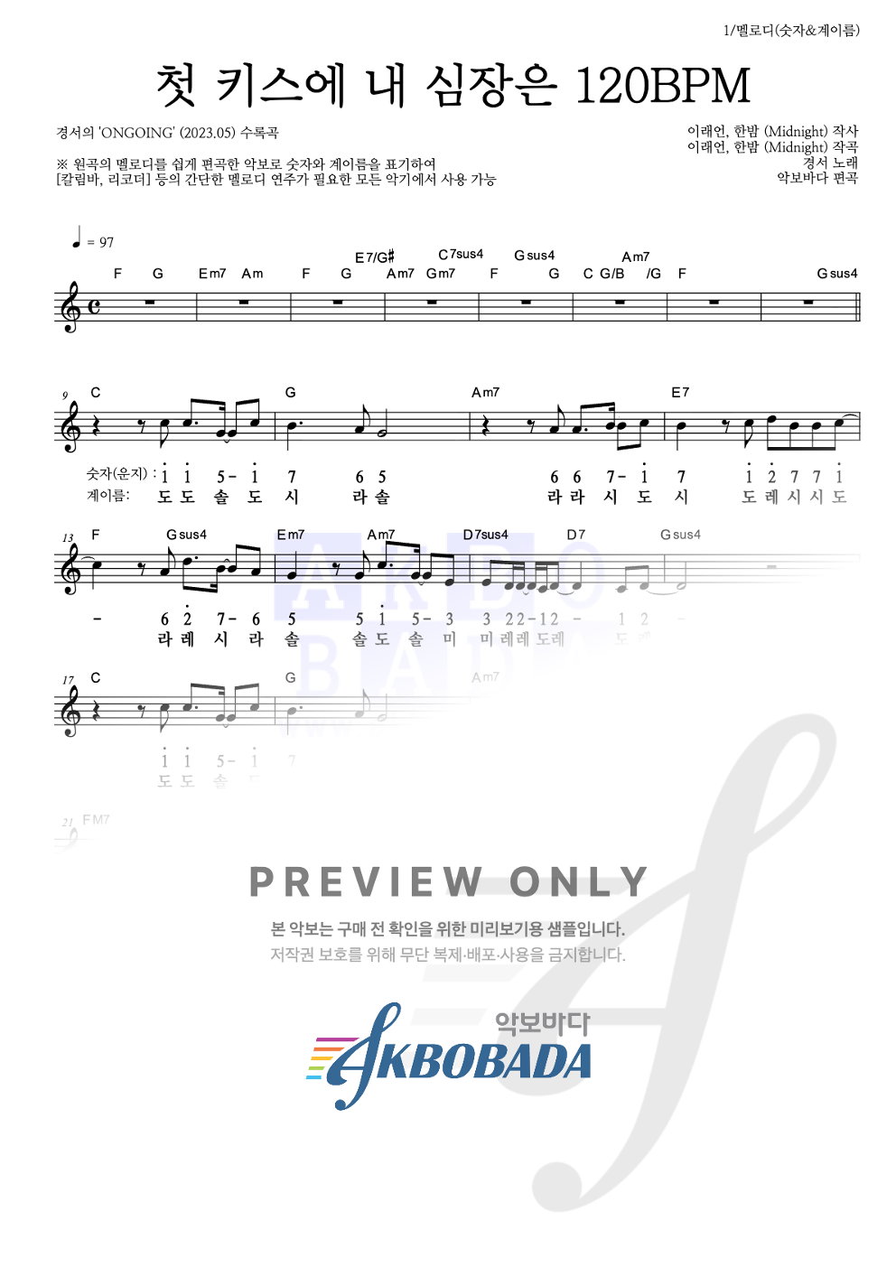 첫 키스에 내 심장은 120BPM 멜로디-숫자&계이름 악보 미리보기