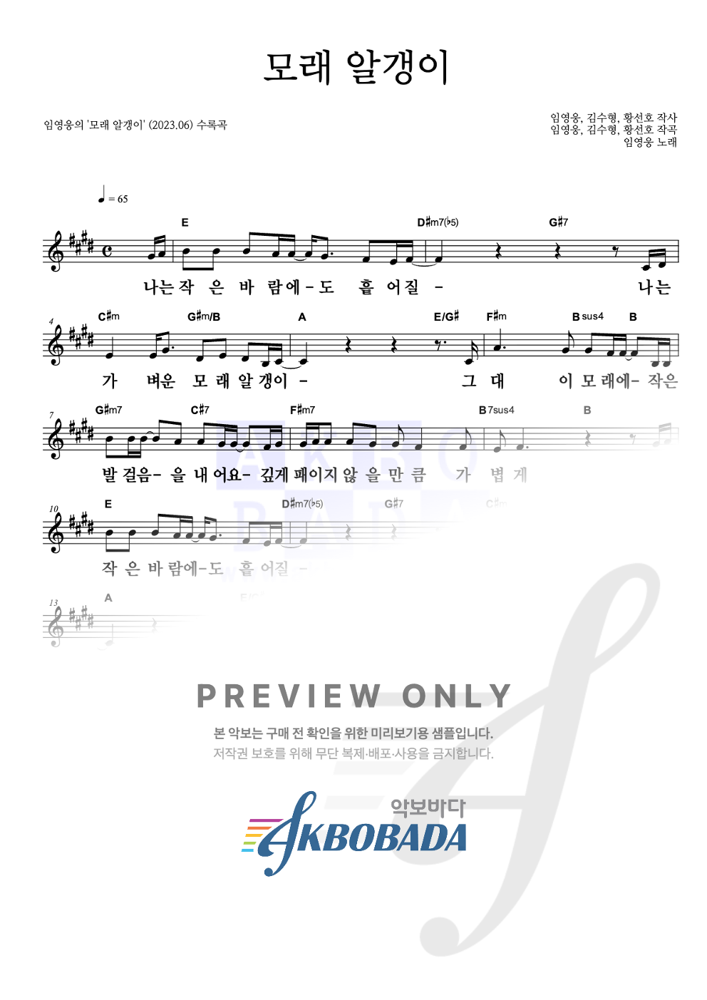 모래 알갱이 멜로디 큰가사 악보 미리보기