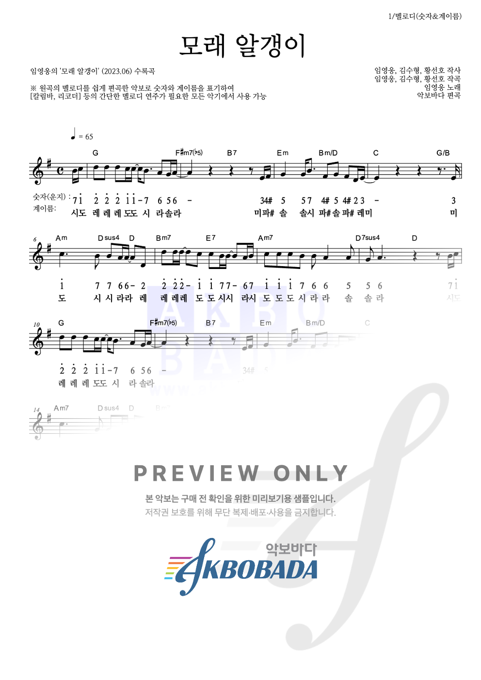 모래 알갱이 멜로디-숫자&계이름 악보 미리보기