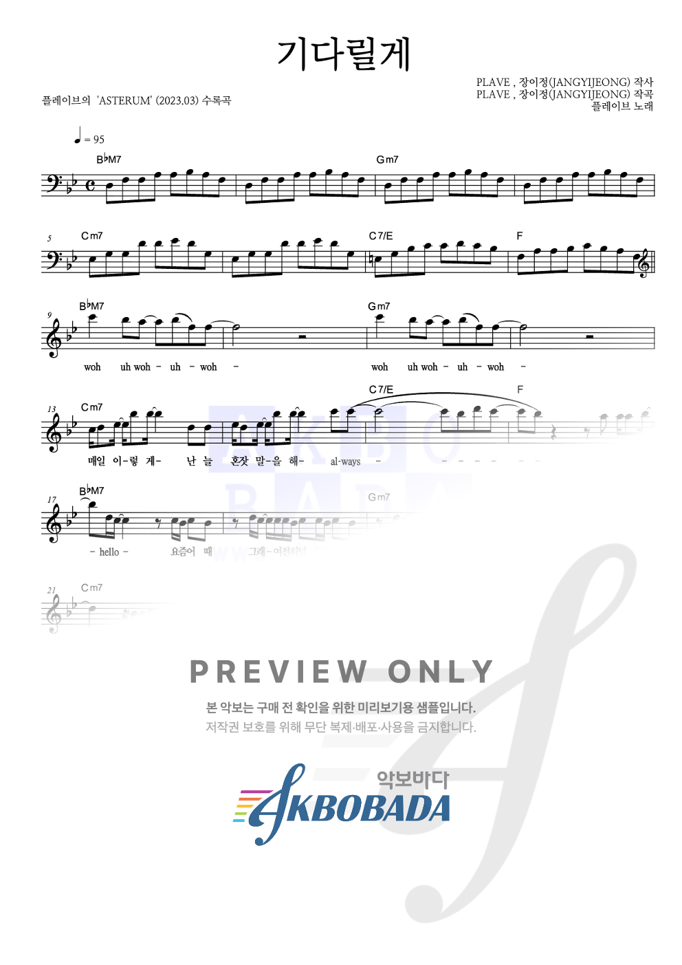 기다릴게 멜로디 악보 미리보기
