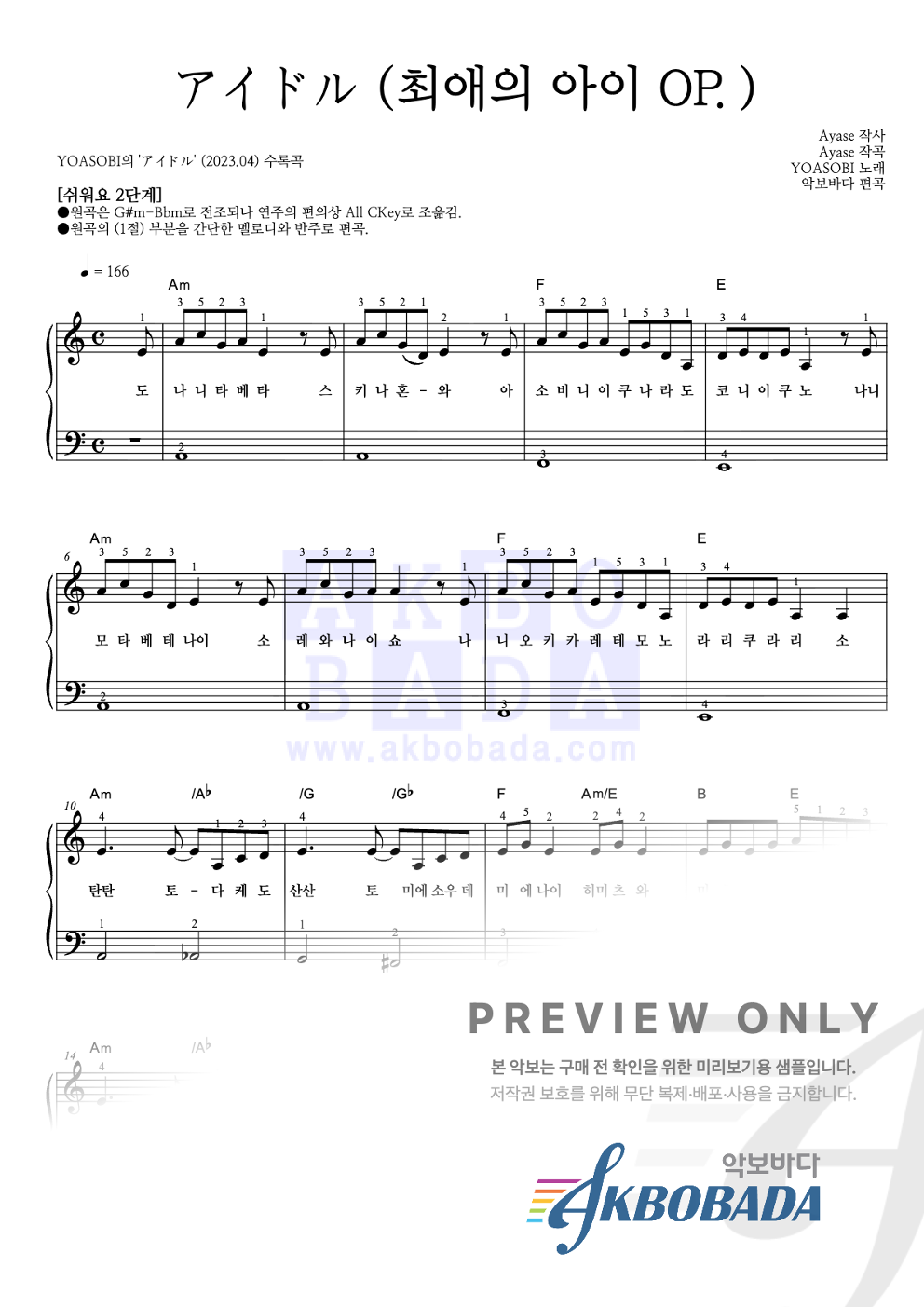 アイドル (아이돌)(최애의 아이 OP.) 피아노2단-쉬워요 악보 미리보기