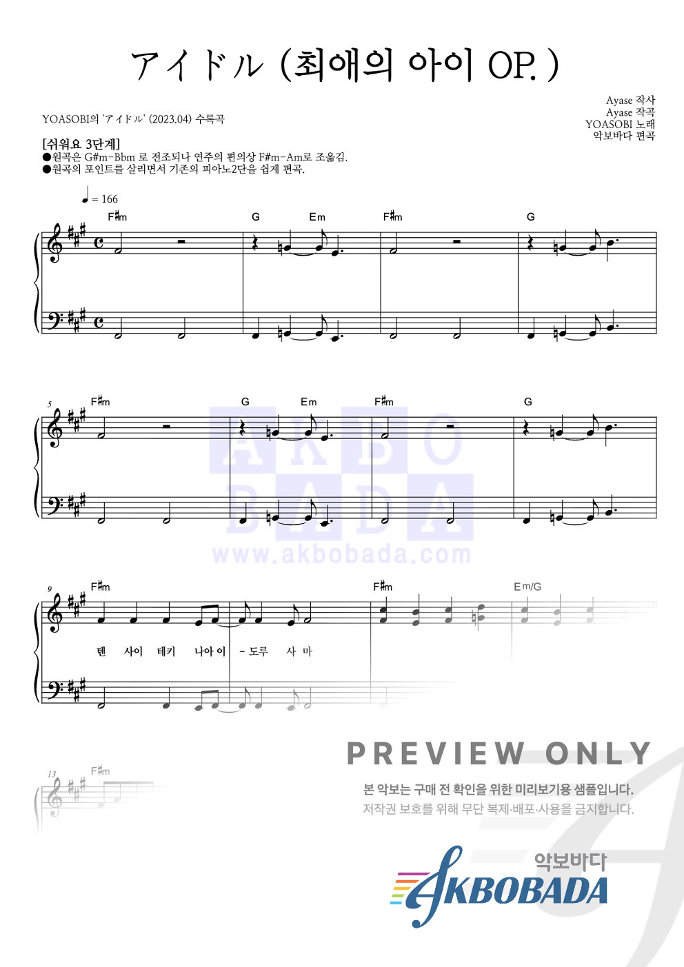 アイドル (아이돌)(최애의 아이 OP.) 피아노2단-쉬워요 악보 미리보기