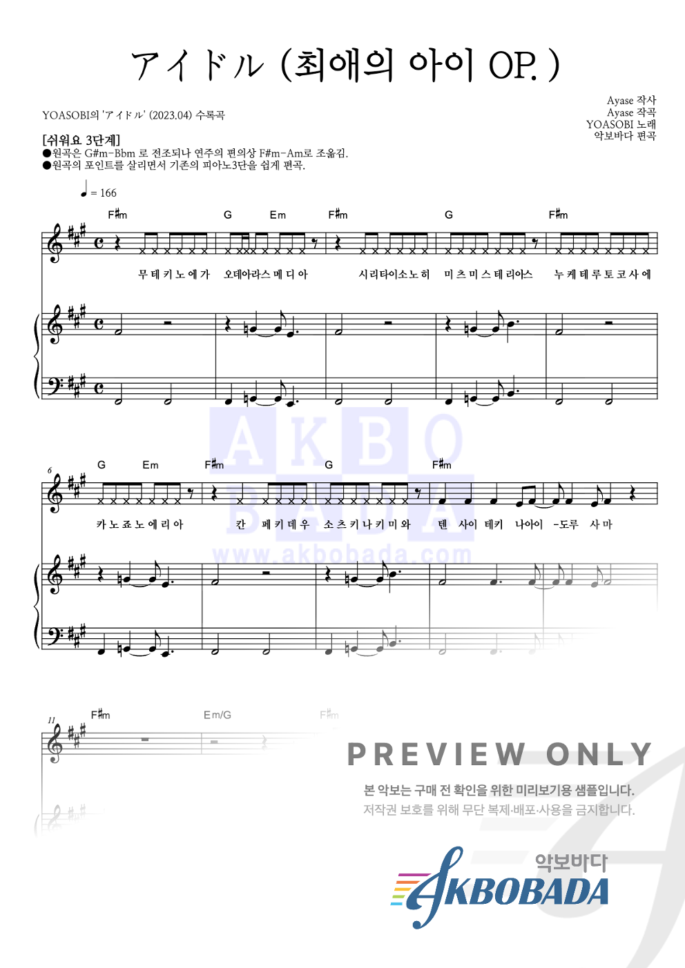アイドル (아이돌)(최애의 아이 OP.) 피아노3단-쉬워요 악보 미리보기