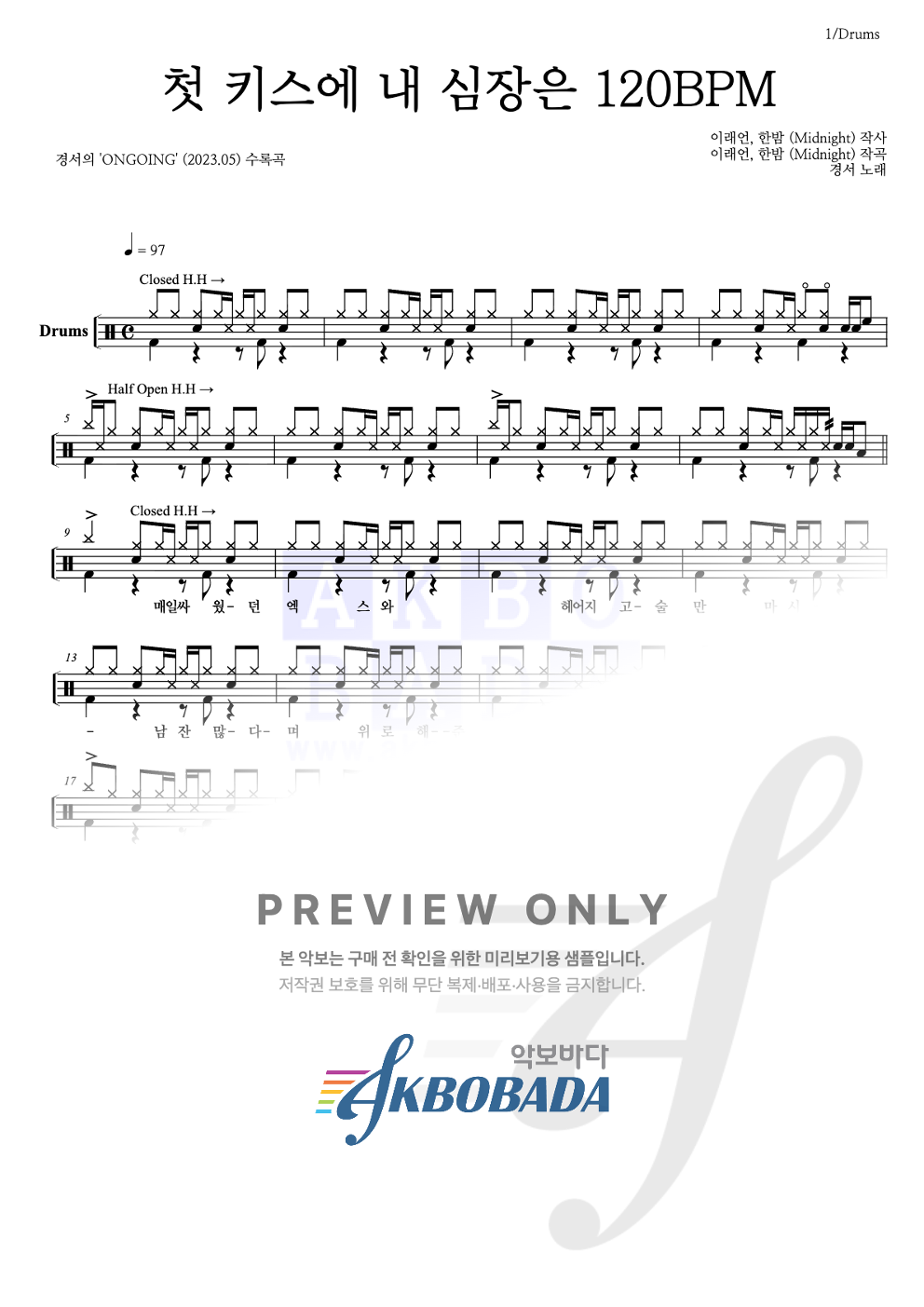 첫 키스에 내 심장은 120BPM 드럼(Tab) 악보 미리보기