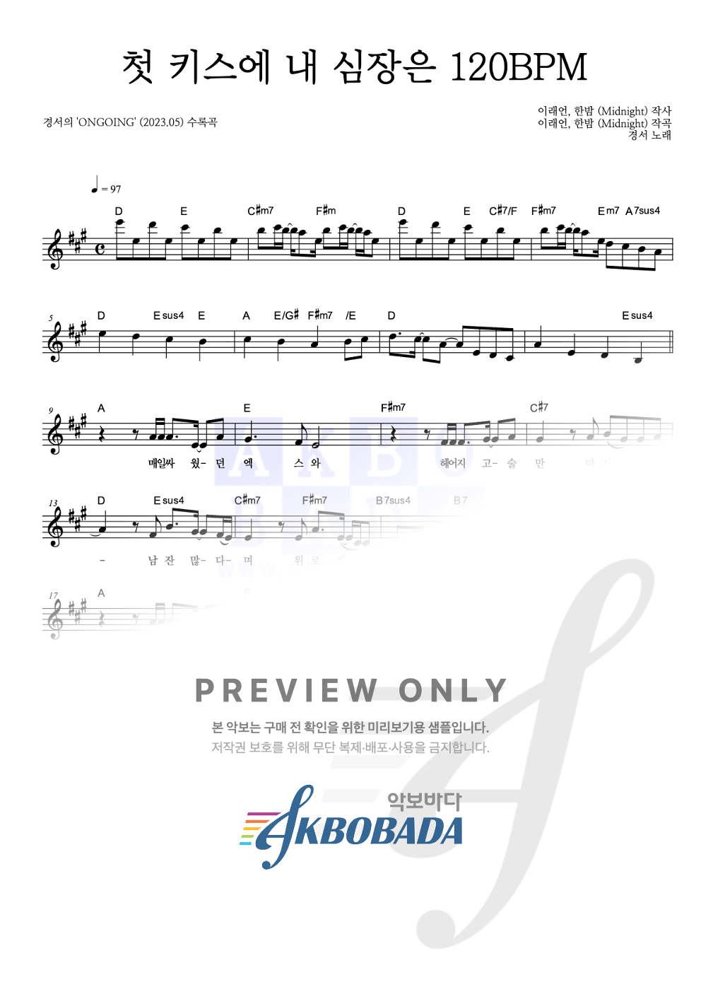 첫 키스에 내 심장은 120BPM 멜로디 악보 미리보기