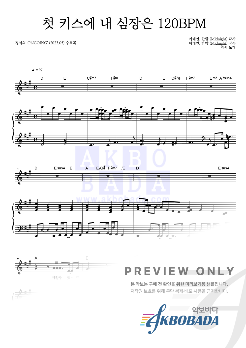 첫 키스에 내 심장은 120BPM 피아노 3단 악보 미리보기