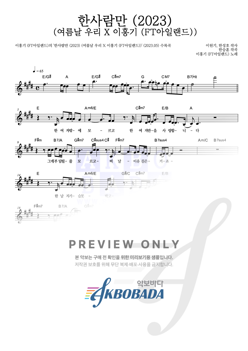 한사람만 (2023) (여름날 우리 X 이홍기 (FT아일랜드)) 멜로디 악보 미리보기