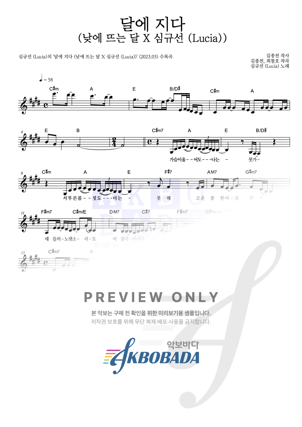달에 지다 (낮에 뜨는 달 X 심규선 (Lucia)) 멜로디 악보 미리보기