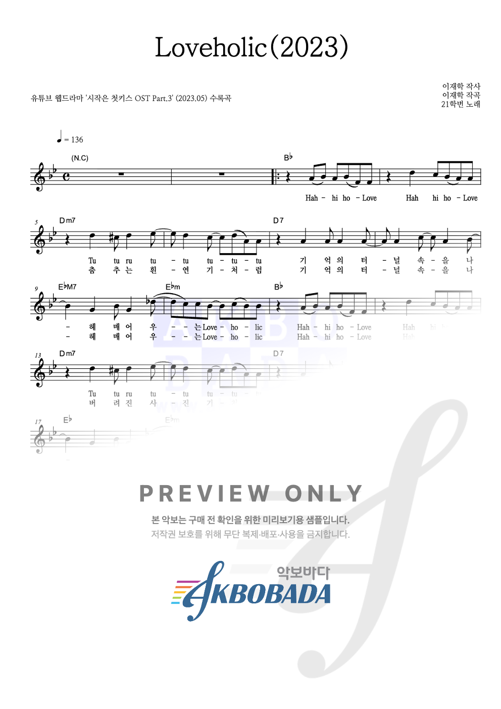 Loveholic(2023) 멜로디 악보 미리보기