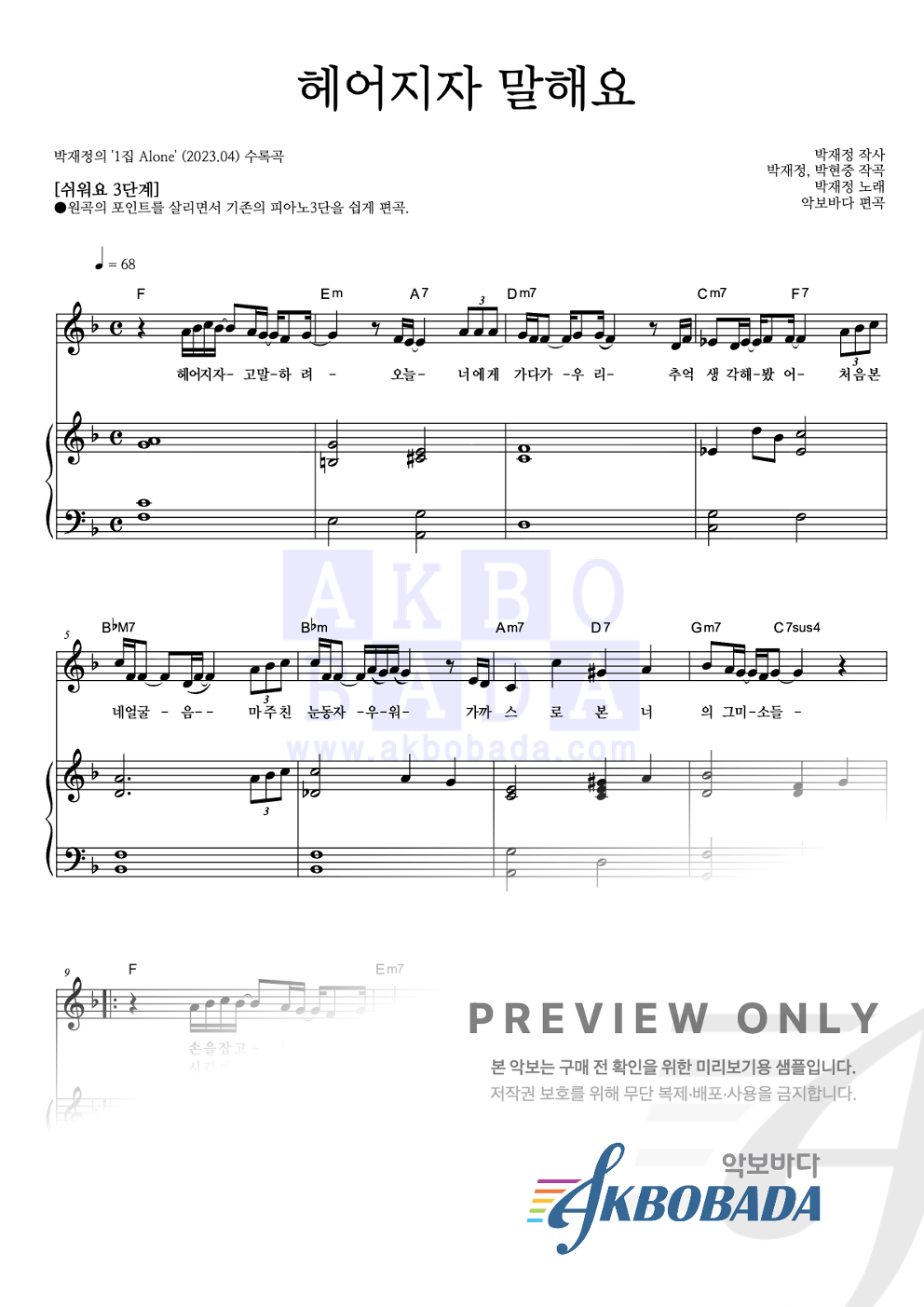 헤어지자 말해요 피아노3단-쉬워요 악보 미리보기