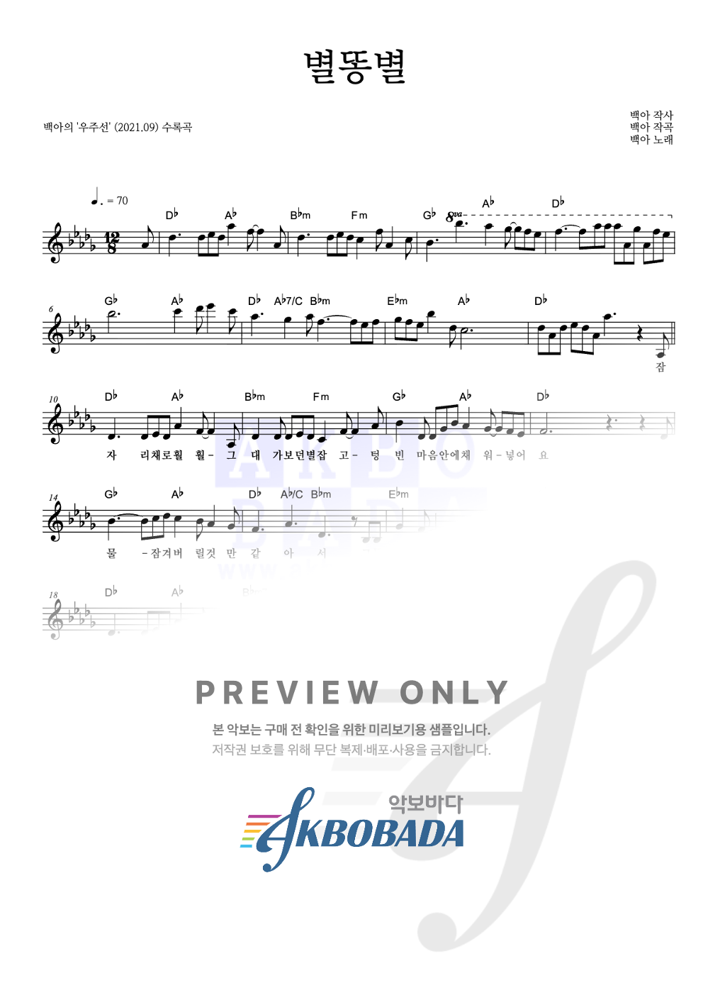 별똥별 멜로디 악보 미리보기