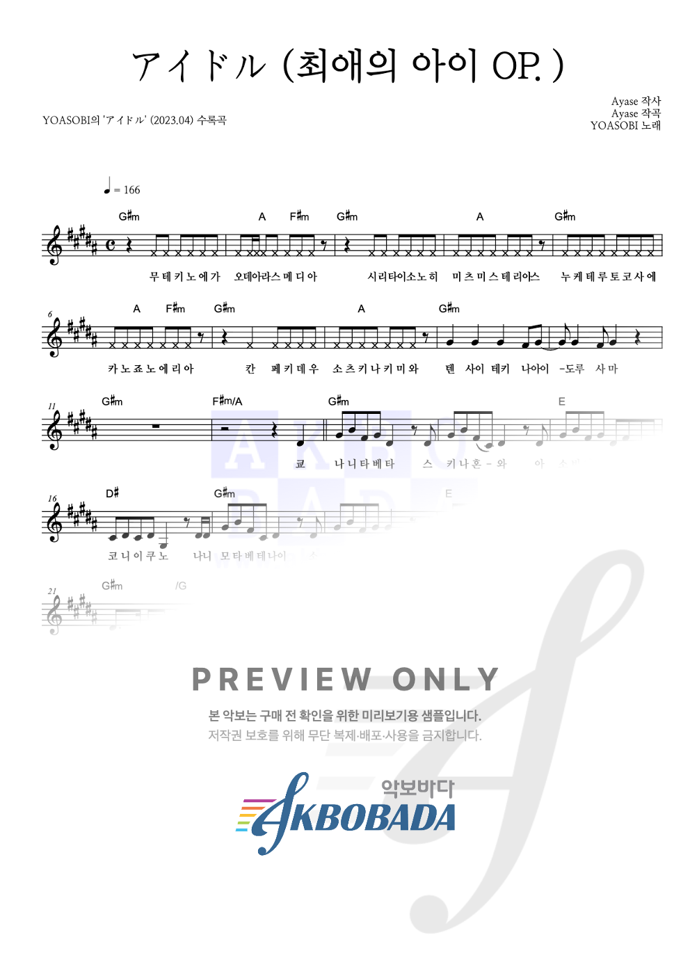 アイドル (아이돌)(최애의 아이 OP.) 멜로디 악보 미리보기
