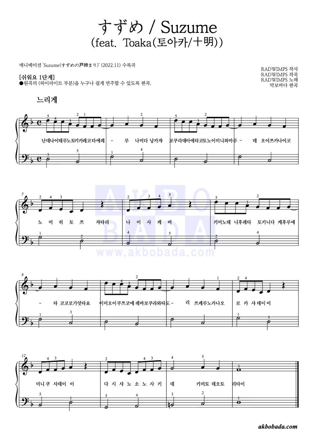 すずめ / Suzume (참새)(feat. Toaka(토아카/十明)) 피아노2단-쉬워요 악보 미리보기