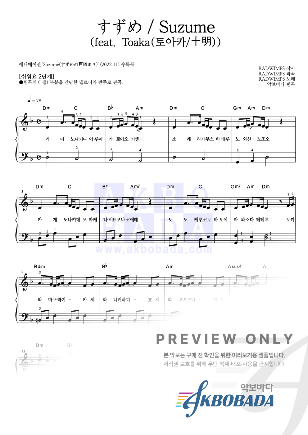 すずめ / Suzume (참새)(feat. Toaka(토아카/十明)) 피아노2단-쉬워요 악보 미리보기