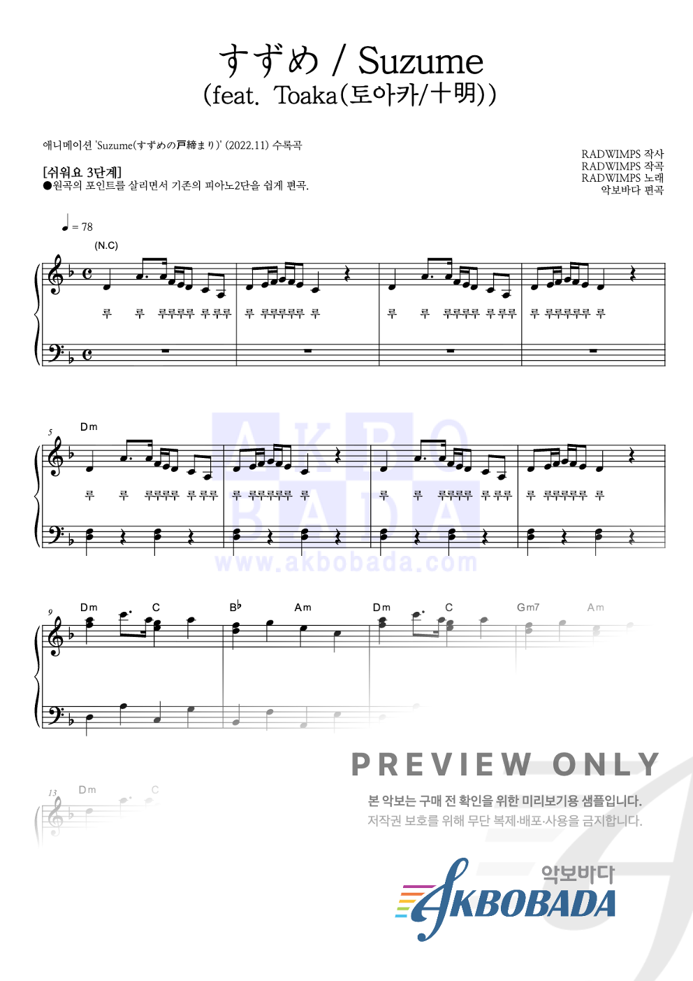 すずめ / Suzume (참새)(feat. Toaka(토아카/十明)) 피아노2단-쉬워요 악보 미리보기