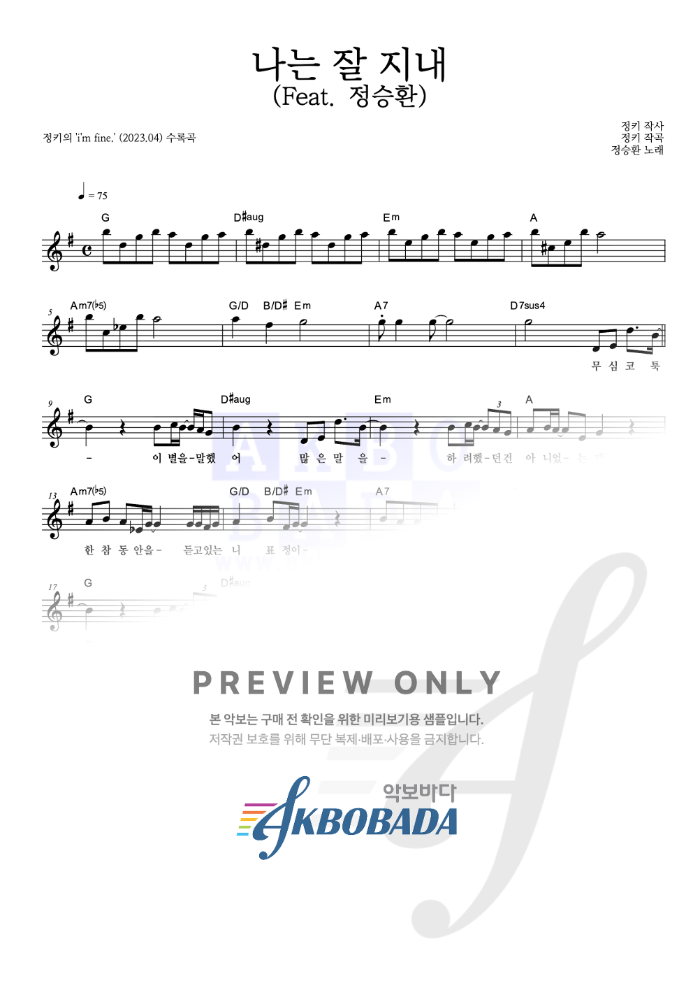 나는 잘 지내 (Feat. 정승환) 멜로디 악보 미리보기