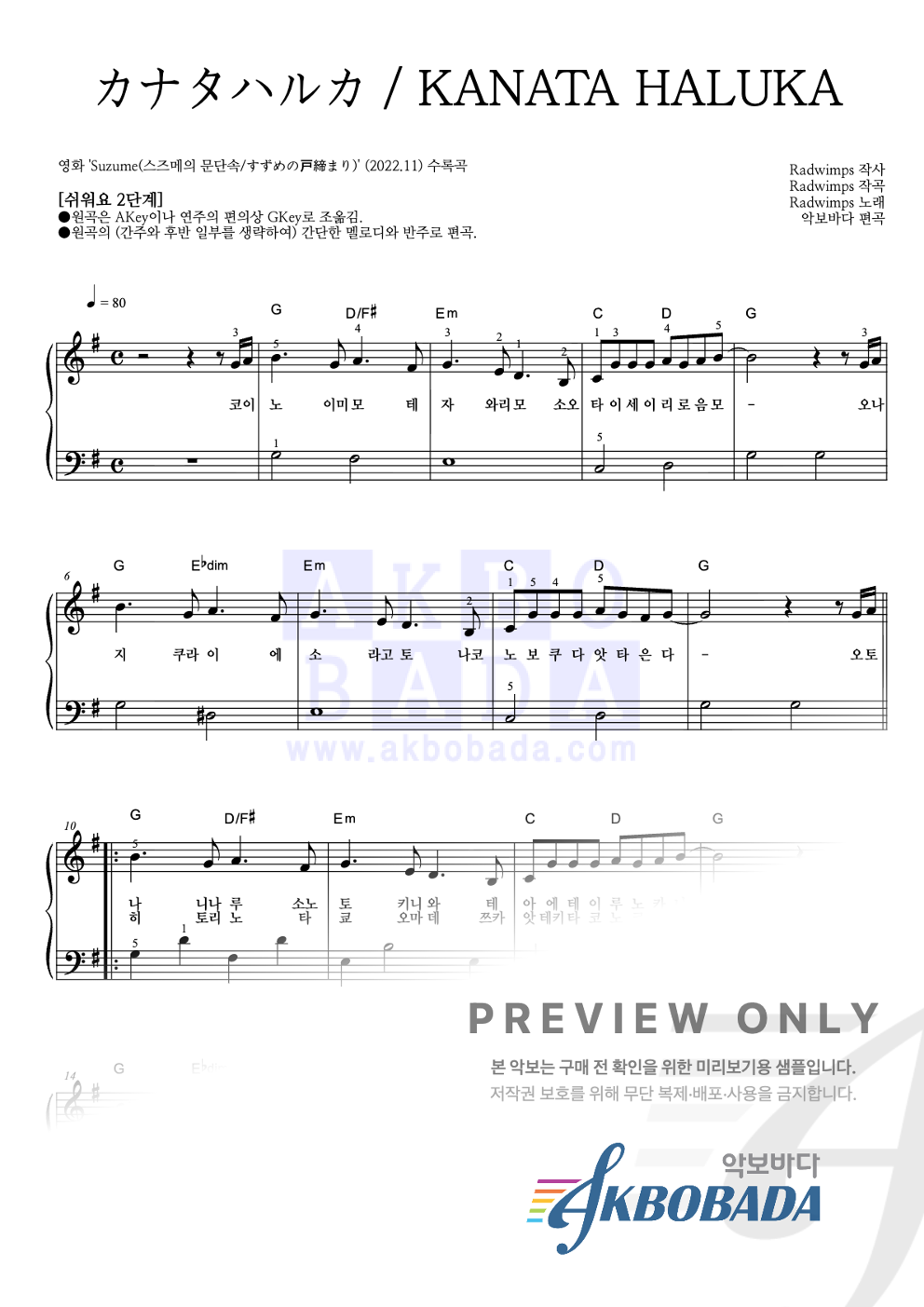 カナタハルカ / KANATA HALUKA (저멀리) 피아노2단-쉬워요 악보 미리보기