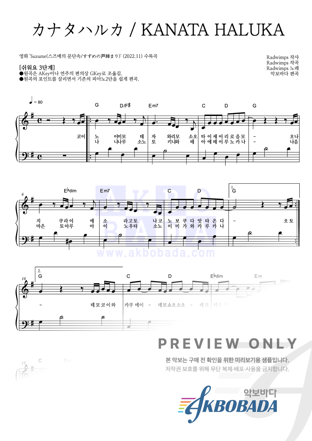 カナタハルカ / KANATA HALUKA (저멀리) 피아노2단-쉬워요 악보 미리보기