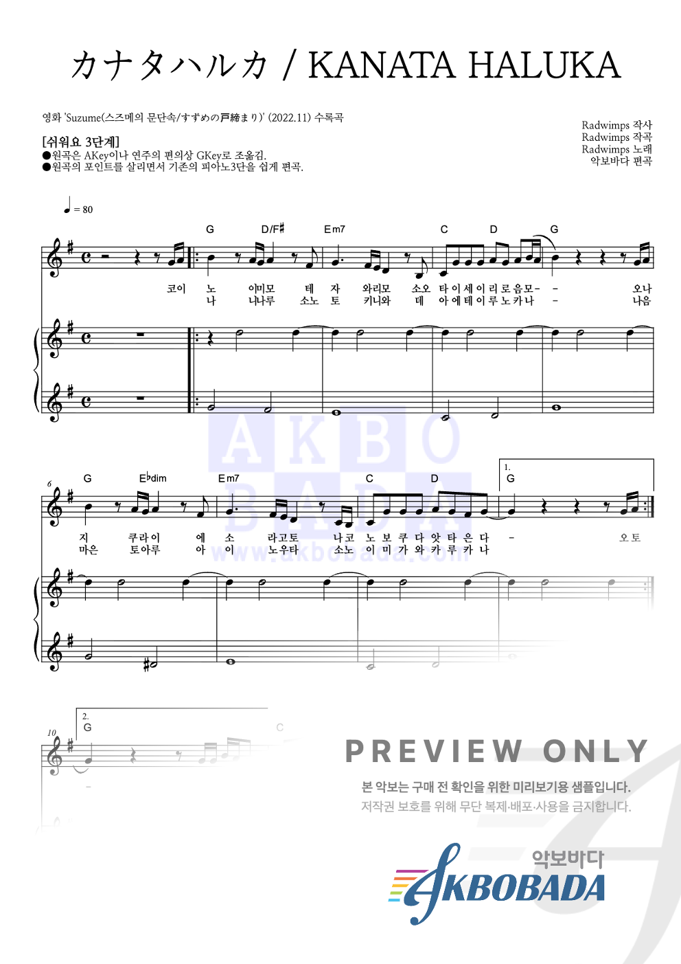 カナタハルカ / KANATA HALUKA (저멀리) 피아노3단-쉬워요 악보 미리보기