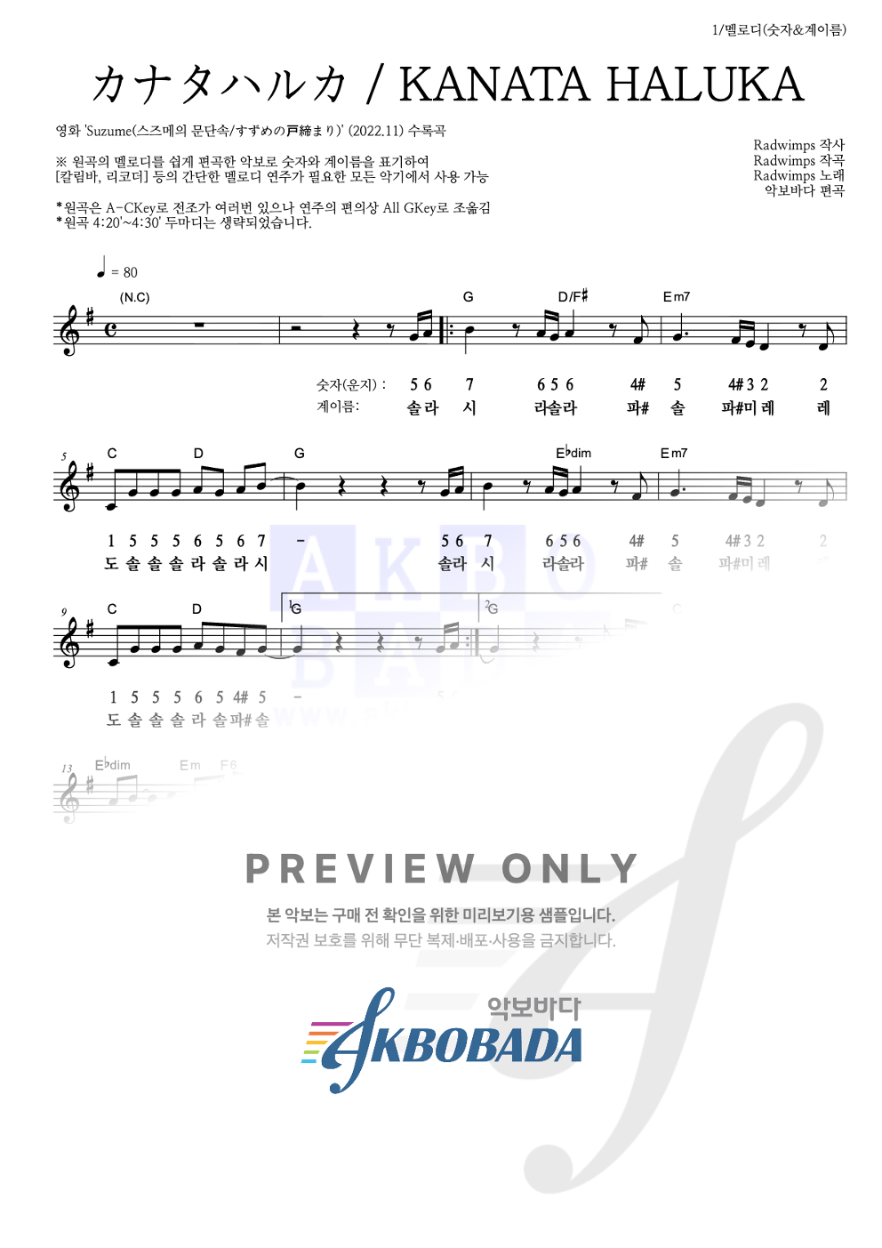 カナタハルカ / KANATA HALUKA (저멀리) 멜로디-숫자&계이름 악보 미리보기